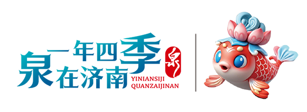 泉韻濟(jì)南，文化五一 266項精彩活動邀您共赴文化盛宴